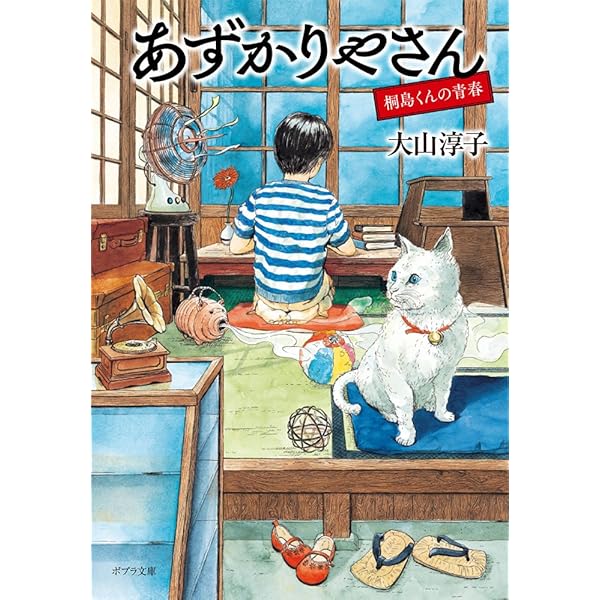 えんぞうまめ　あずかりやさん　プラス もう一冊で300円 Amazon.co.jp: あずかりやさん (ポプラ文庫 お 15-1) : 大山